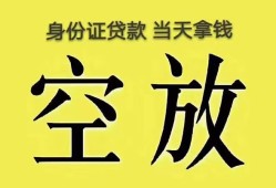 东莞民间身份证办理贷款-东莞民间民间大额借贷-东莞民间24小时上门放款