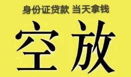 东莞民间身份证办理贷款-东莞民间民间大额借贷-东莞民间24小时上门放款