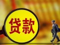 东莞民间贷款私人贷款-东莞民间私人工程贷款-东莞民间资金短借