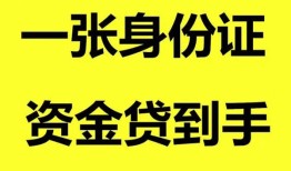 东莞民间用身份证借私借-东莞民间无抵押个人贷款-东莞民间私人上门借贷
