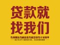 东莞民间无抵押信用贷款-东莞民间哪里有小额贷款-东莞民间私借空放