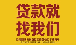 东莞民间无抵押信用贷款-东莞民间哪里有小额贷款-东莞民间私借空放