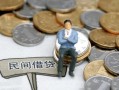 东莞民间小额贷款贷款-东莞民间私人借钱短借微信号-东莞民间私人空放二次私借