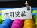 东莞民间借款当天放款水钱-东莞民间身份证应急贷款-东莞民间个人贷款额