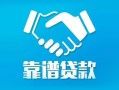 东莞民间用身份证借私借-东莞民间私人小额贷款-东莞民间私借空放先息后本
