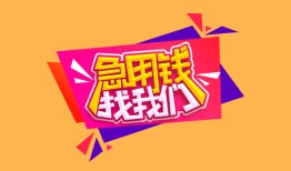 东莞民间空放贷款-东莞民间急用钱找我-东莞民间民间私借