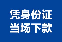 东莞民间个人借钱长期-东莞民间私人借钱短借微信号-东莞民间借钱急用钱