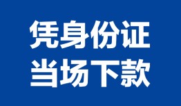 东莞民间私人贷款额-东莞民间贷款当天放款-东莞民间大额短借