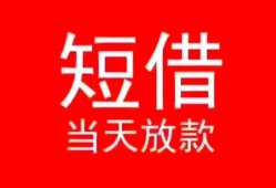 东莞民间小额短借-东莞民间空放借钱-东莞民间私借空放短借