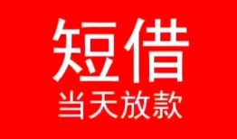 东莞民间小额短借-东莞民间空放借钱-东莞民间私借空放短借