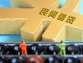 东莞民间私人借贷-东莞民间借款当天放款水钱-东莞民间民间短借