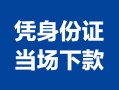 东莞民间私借空放短借-东莞民间个人身份证借私借-东莞民间哪里可以信用贷款