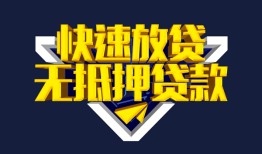 东莞民间民间小额借贷-东莞民间民间借贷当天放款-东莞民间借款短借
