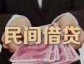 东莞民间私人借钱短借微信号-东莞民间私人身份证借私借-东莞民间身份证小额贷款