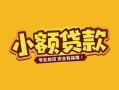 东莞民间身份证贷款平台-东莞民间私借空放短借-东莞民间小额信用贷款