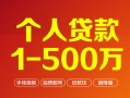 东莞民间贷款当天放款-东莞民间空放私借民间借贷-东莞民间应急贷款