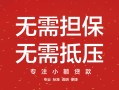 东莞民间私借上门放款-东莞民间民间私借-东莞民间应急借钱空放