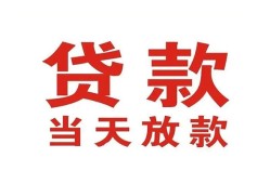 东莞民间贷款公司电话号码-东莞民间个人私借-东莞民间小额贷款电话
