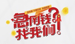 东莞民间借钱短借-东莞民间无抵押贷款-东莞民间借贷个人