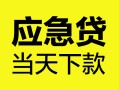 东莞民间个人抵押贷款-东莞民间正规小额贷款-东莞民间社保信用贷款