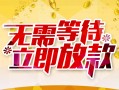 东莞民间私人身份证借私借-东莞民间民间短期水钱借款-东莞民间抵押短借