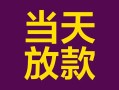 东莞民间私借空放免费上门-东莞民间贷款信用贷款-东莞民间贷款网
