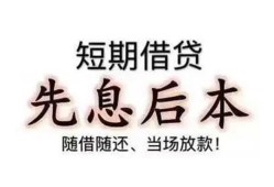 东莞民间私借短借-东莞民间靠谱个人借钱-东莞民间信用贷款