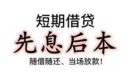东莞民间私借短借-东莞民间靠谱个人借钱-东莞民间信用贷款