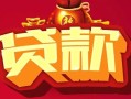 东莞民间民间无抵押借钱-东莞民间私借空放直接上门-东莞民间私人借贷