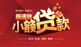 东莞民间个人借贷放款-东莞民间小额空放-东莞民间小额信用贷款
