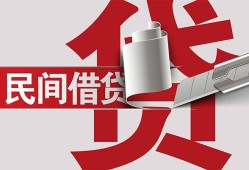 东莞民间二次抵押贷款-东莞民间哪里有小额贷款-东莞民间私人空放二次私借