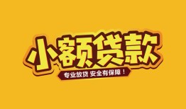 东莞民间短借当天借钱-东莞民间信用贷款办理-东莞民间私人借钱