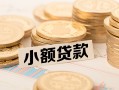 东莞民间私借-东莞民间贷款信用贷款-东莞民间空放