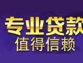 东莞民间私人借钱短借微信号-东莞民间地区短借-东莞民间短借急用钱