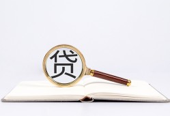 东莞民间全天候办理借款-东莞民间信用贷款办理-东莞民间地区公积金信用贷款