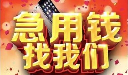 东莞民间小额贷款当天放款-东莞民间短借私借空放-东莞民间无抵押信用贷款