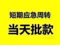 东莞民间民间小额借贷-东莞民间身份证小额贷款-东莞民间快速小额贷款