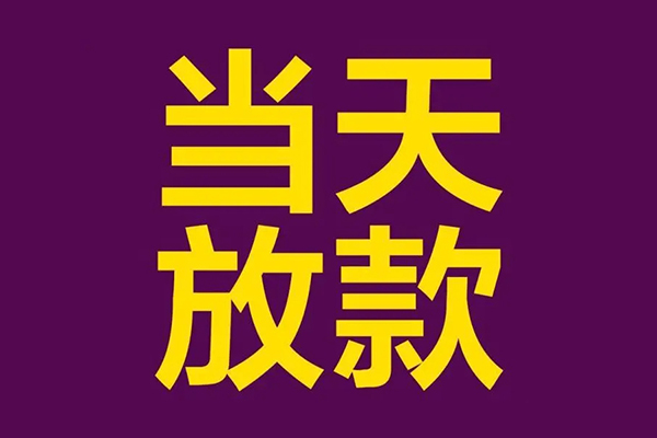 东莞民间个人小额贷款