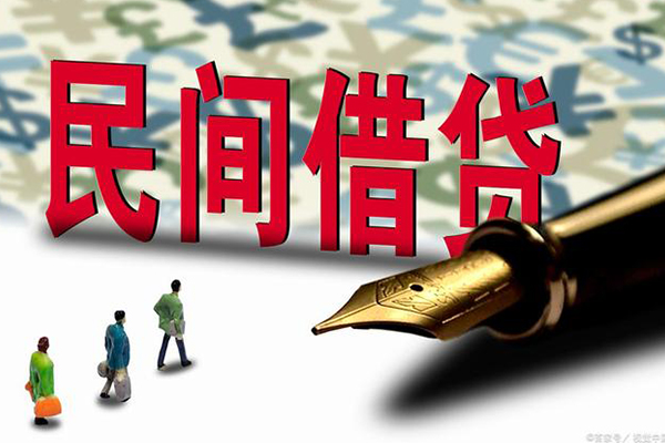 东莞民间民间借贷款