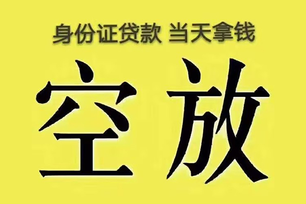 东莞民间身份证办理贷款