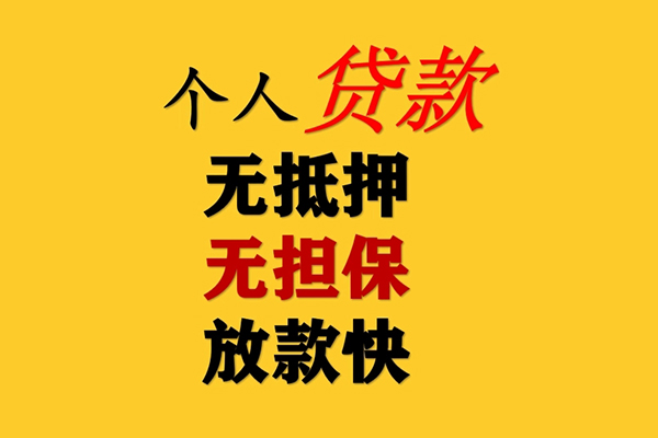 东莞民间信用贷款办理