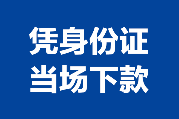 东莞民间私人贷款额