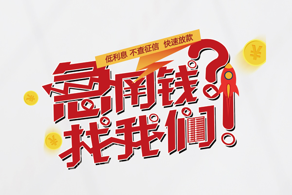 东莞民间借钱短借