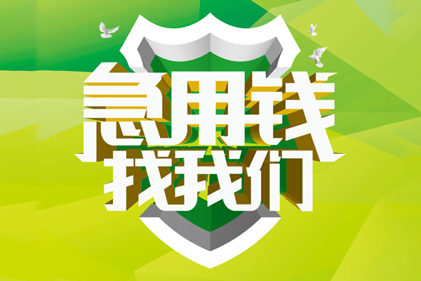 东莞民间私人信用贷款