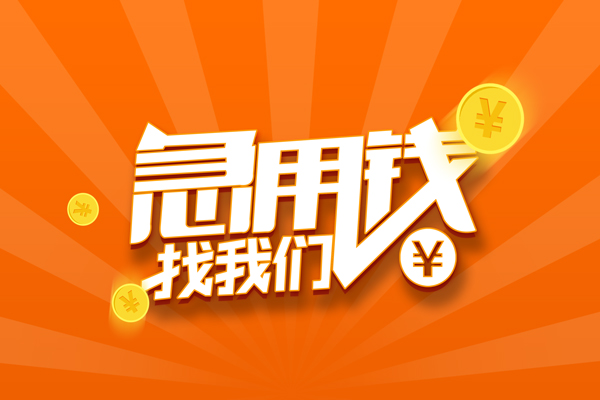 东莞民间个人私借