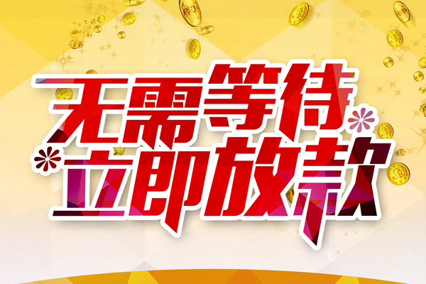 东莞民间小额贷款贷款