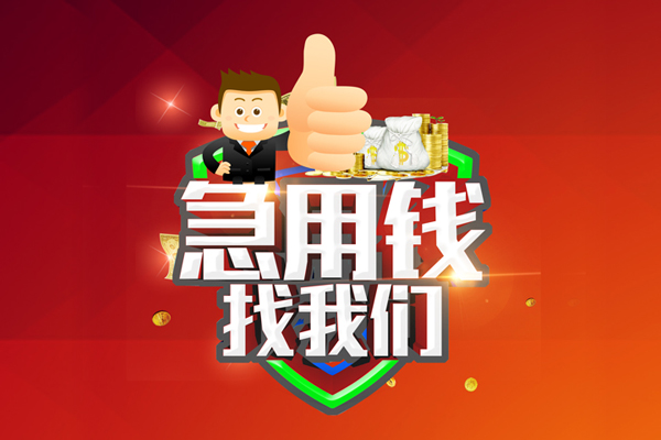 东莞民间民间短期私借借款