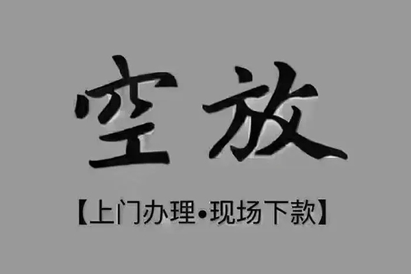 东莞民间短借私借空放