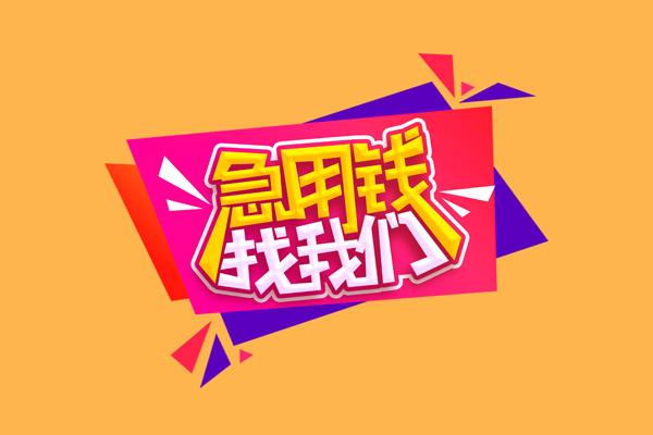 东莞民间空放贷款