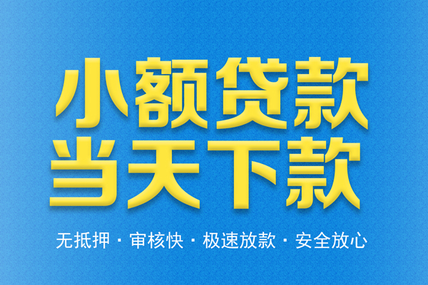 东莞民间私人工程贷款